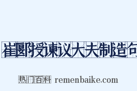 崔郾授谏议大夫制造句是什么意思的图片